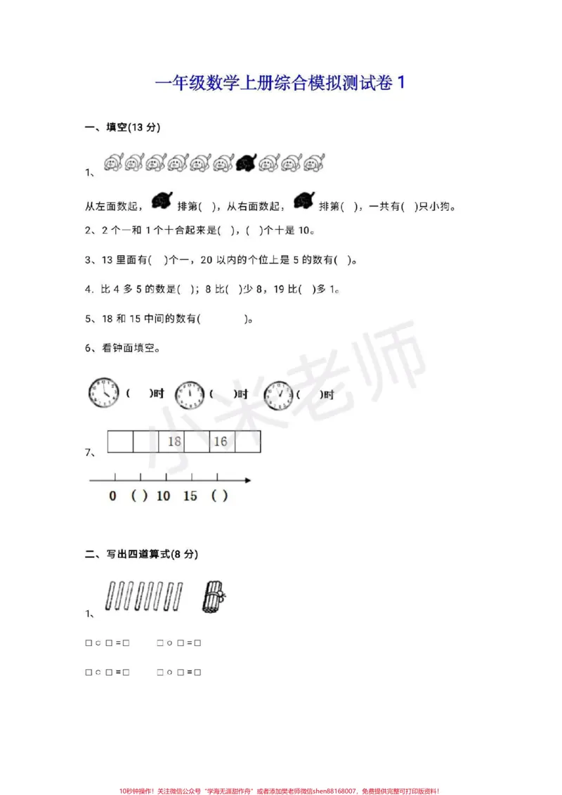 《#一年级数学#期末考试#qunju888.com小助手一年级期末》第1页预览