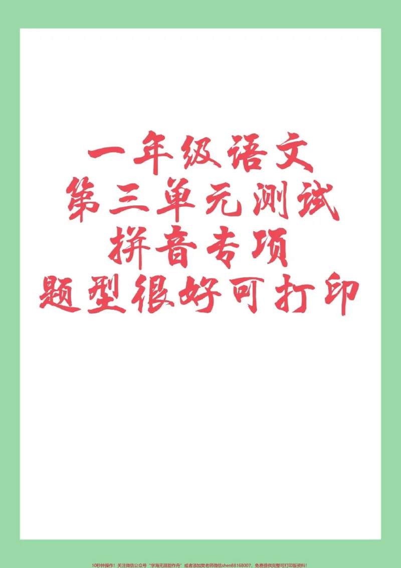 《#家长收藏孩子受益#一年级#语文#拼音家长为孩子保存练习》第1页预览