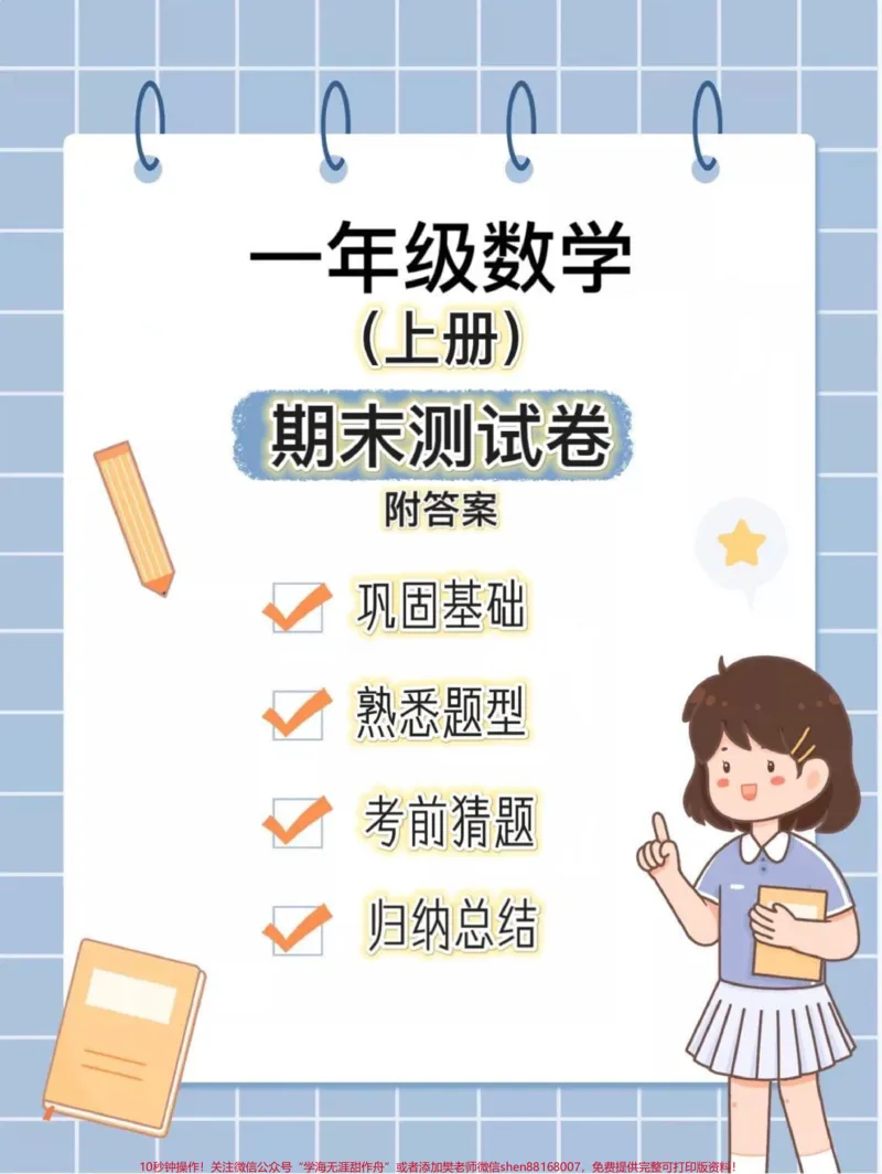 《一年级上册数学期末测试卷,期末考前存起来,给孩子做一做,巩固基础,熟悉考试题型,孩子考试不丢分。#一年级#一年级数学#学习资料分享》第1页预览