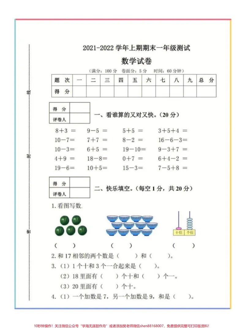 《一年级上册数学期末测试卷,期末考前存起来,给孩子做一做,巩固基础,熟悉考试题型,孩子考试不丢分。#一年级#一年级数学#学习资料分享》第2页预览