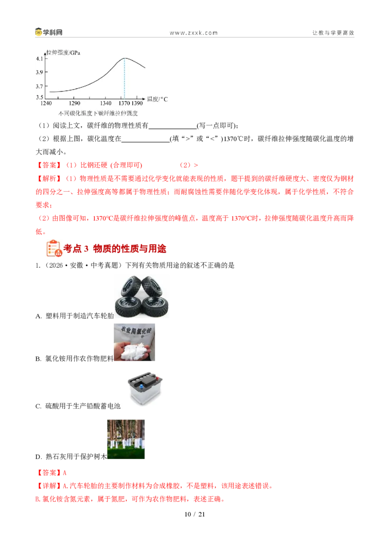 《专题01物质的变化和性质(1年汇编)(全国通用01期)(解析版)_2026秋初中教辅合集_2027学科网&_2027新好题汇编_2027好题汇编2026年中考化学真题分类汇编(化学)(全国通用)》第10页预览