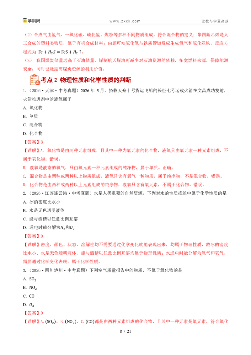 《专题01物质的变化和性质(1年汇编)(全国通用01期)(解析版)_2026秋初中教辅合集_2027学科网&_2027新好题汇编_2027好题汇编2026年中考化学真题分类汇编(化学)(全国通用)》第8页预览