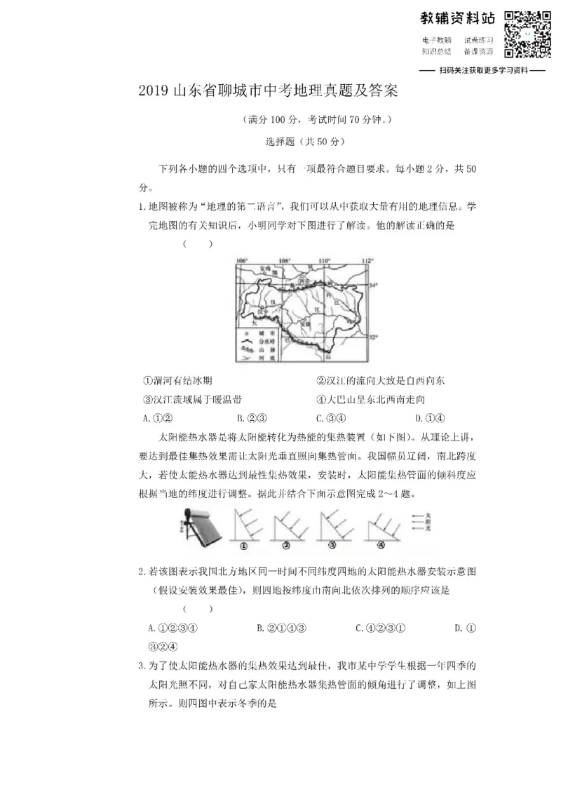 《2019山东省聊城市中考地理真题及答案_初高中资料库_初中资料库（转存避免链接过期失效）_初中地理》第1页预览