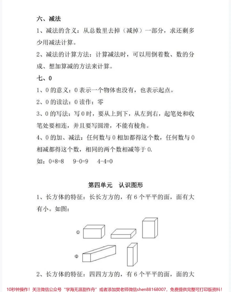 《一年级上册数学知识点汇总》第4页预览