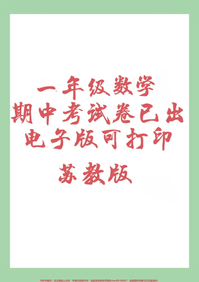 《#家长收藏孩子受益#必考考点#期中考试#一年级数学#苏教版家长为孩子保存练习可打印》第1页预览