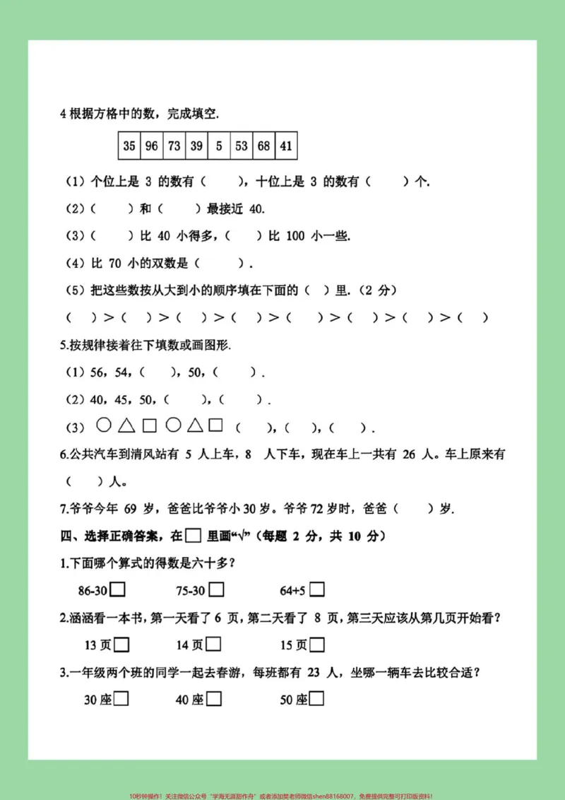 《#家长收藏孩子受益#必考考点#期中考试#一年级数学#苏教版家长为孩子保存练习可打印》第3页预览