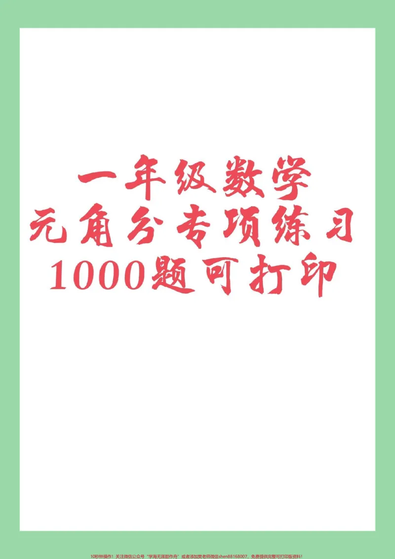 《#家长收藏孩子受益#必考考点#一年级数学#元角分家长为孩子保存练习可打印》第1页预览