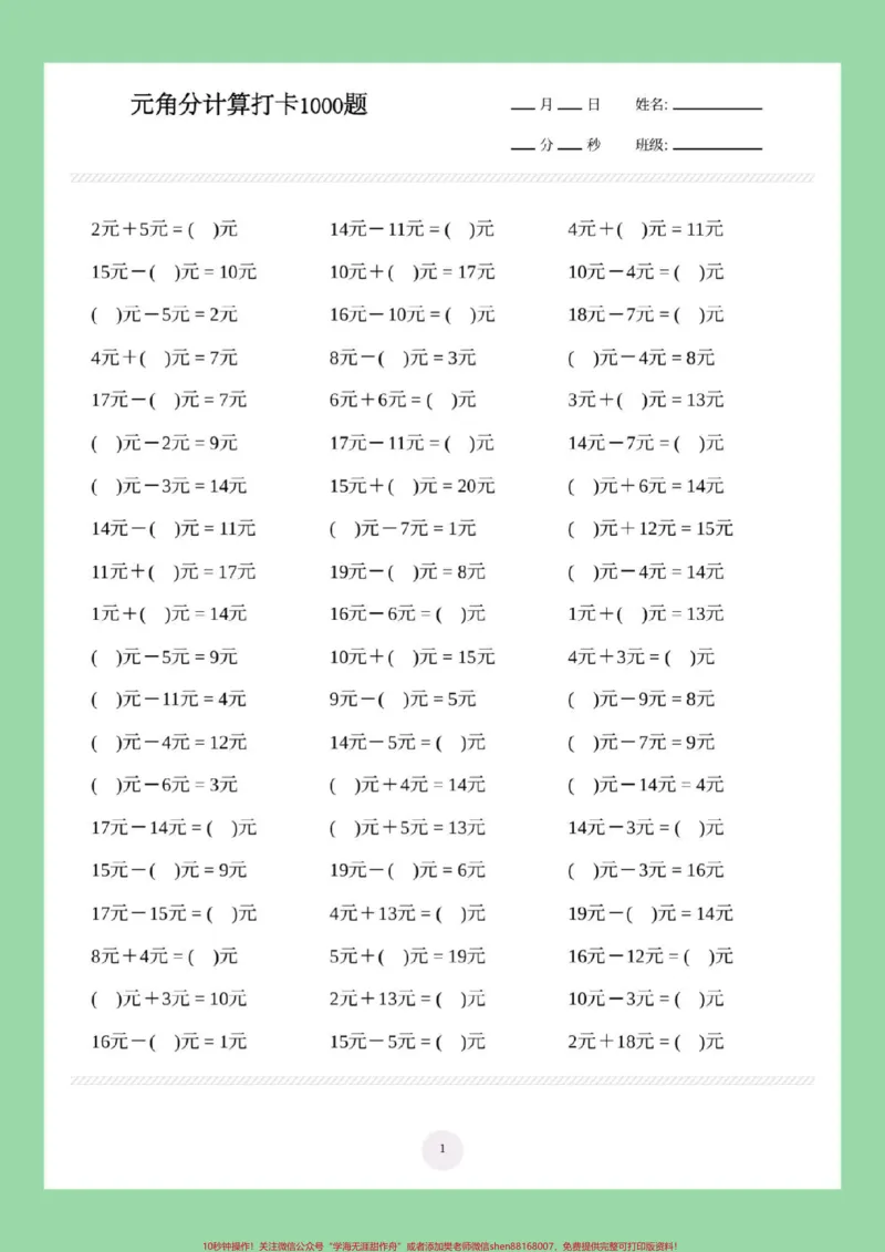 《#家长收藏孩子受益#必考考点#一年级数学#元角分家长为孩子保存练习可打印》第2页预览