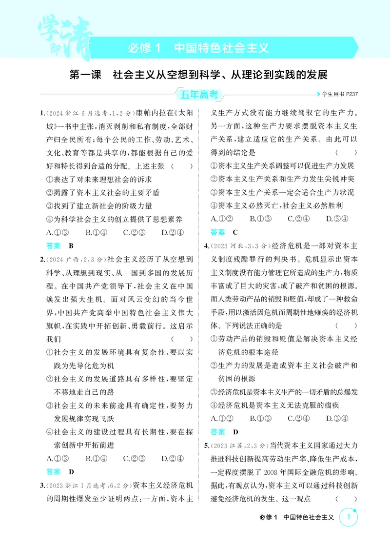 《精练册_2026版教学资源包_202653高考总复习A版_新高考_政治_学生A版2026年.新高考版.政治.53》第1页预览
