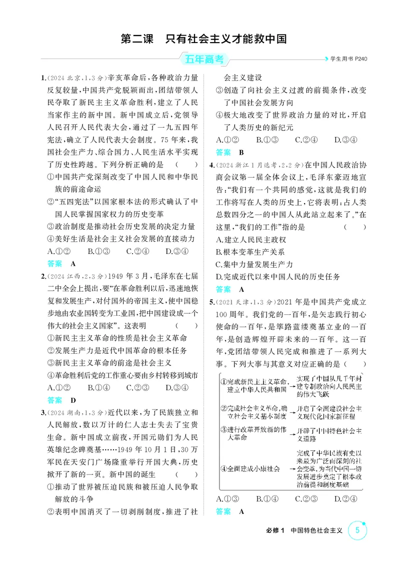 《精练册_2026版教学资源包_202653高考总复习A版_新高考_政治_学生A版2026年.新高考版.政治.53》第5页预览
