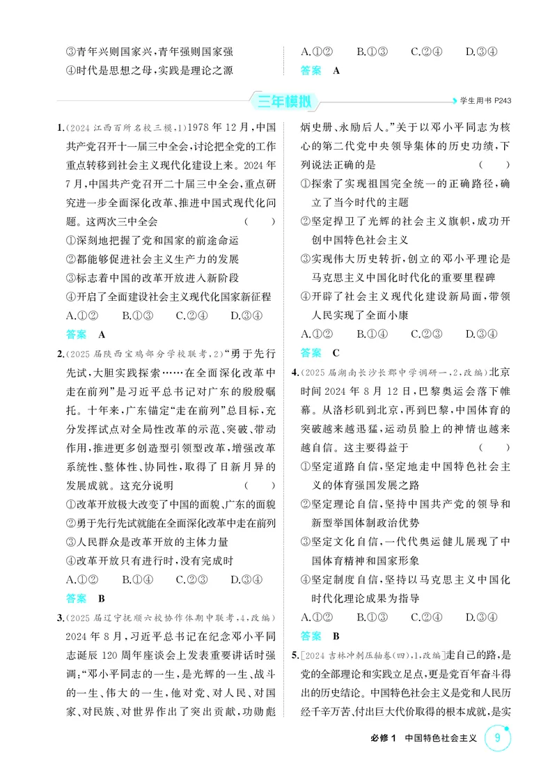 《精练册_2026版教学资源包_202653高考总复习A版_新高考_政治_学生A版2026年.新高考版.政治.53》第9页预览