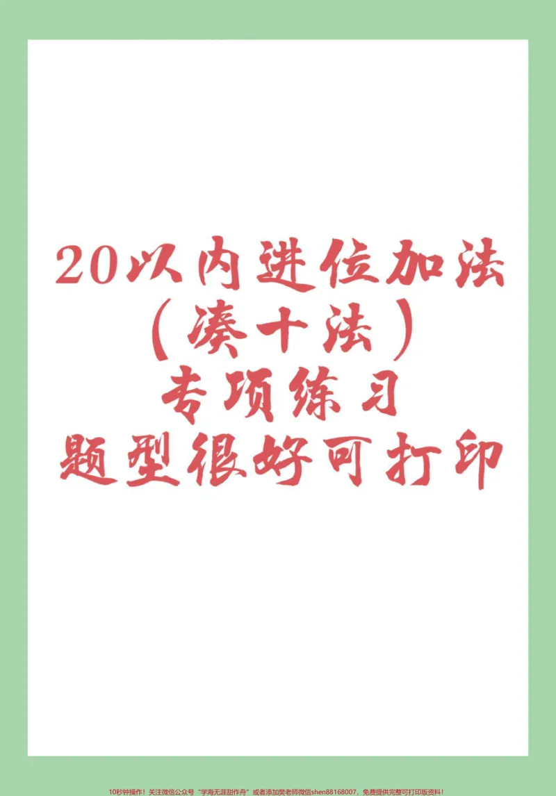 《#一年级#凑十法#好好学习#必考考点#寒假复习家长为孩子保存练习可打印》第1页预览