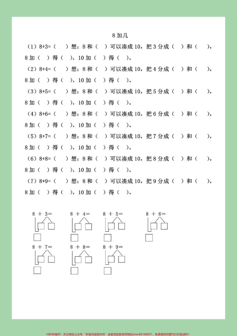 《#一年级#凑十法#好好学习#必考考点#寒假复习家长为孩子保存练习可打印》第4页预览