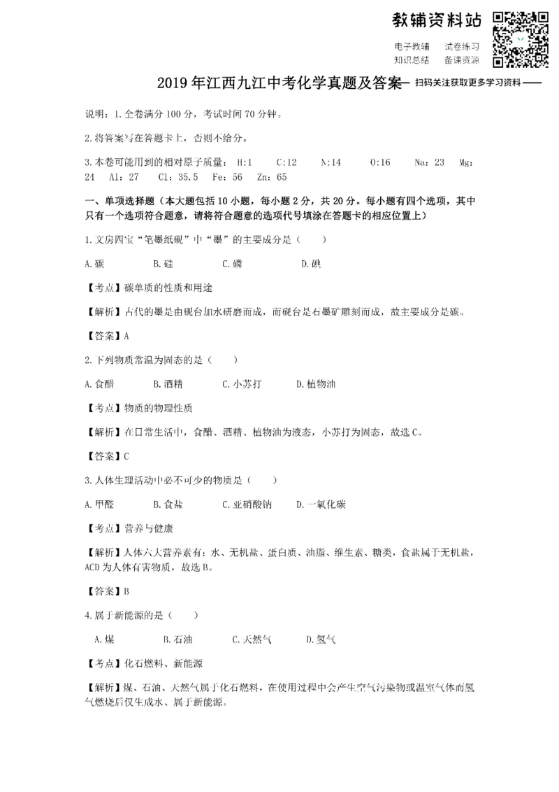 《2019江西九江中考化学真题及答案_初高中资料库_初中资料库（转存避免链接过期失效）_初中化学》第1页预览