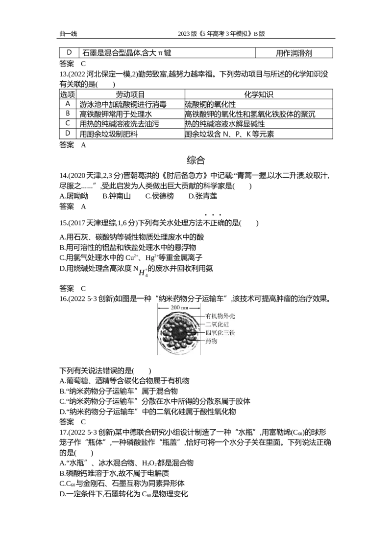 《1_专题一　物质的分类及转化（试题word）_2023版教学资源包_2023版新高考新教材版选考总复习化学5·3B版_1_专题一物质的分类及转化_2_试题WORD》第3页预览