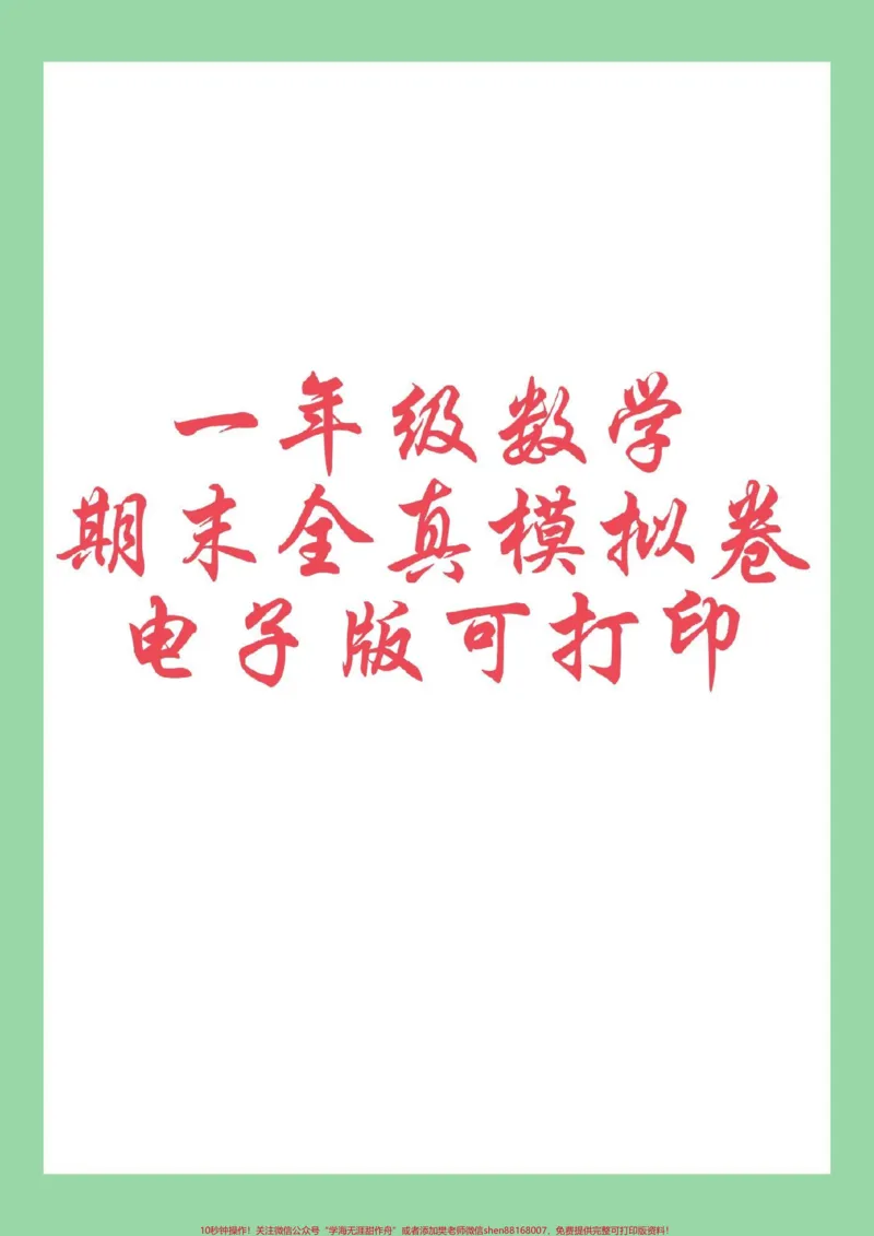 《#必考考点#好好学习#期末考试#一年级数学家长为孩子保存练习可打印》第1页预览
