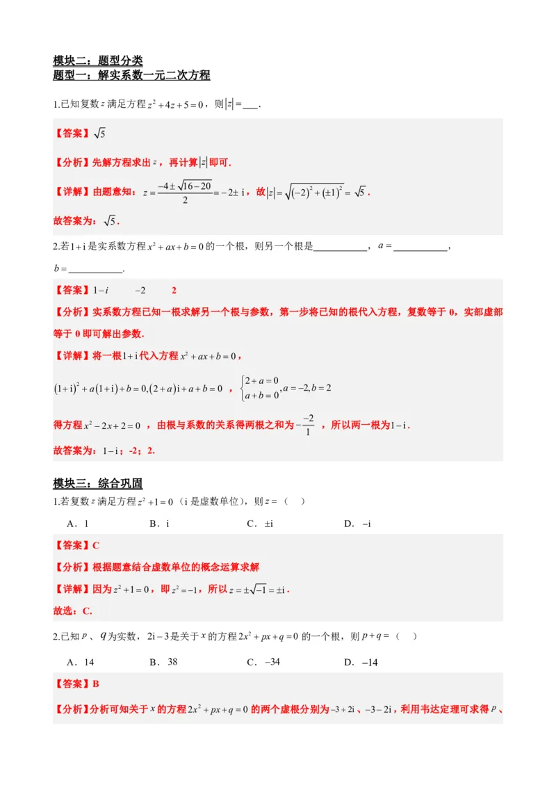 《7.6实系数一元二次方程的解法（解析版）(1)_2026版高中《二三轮复习+冲刺复习》_复数知识点题型分类PDF》第3页预览