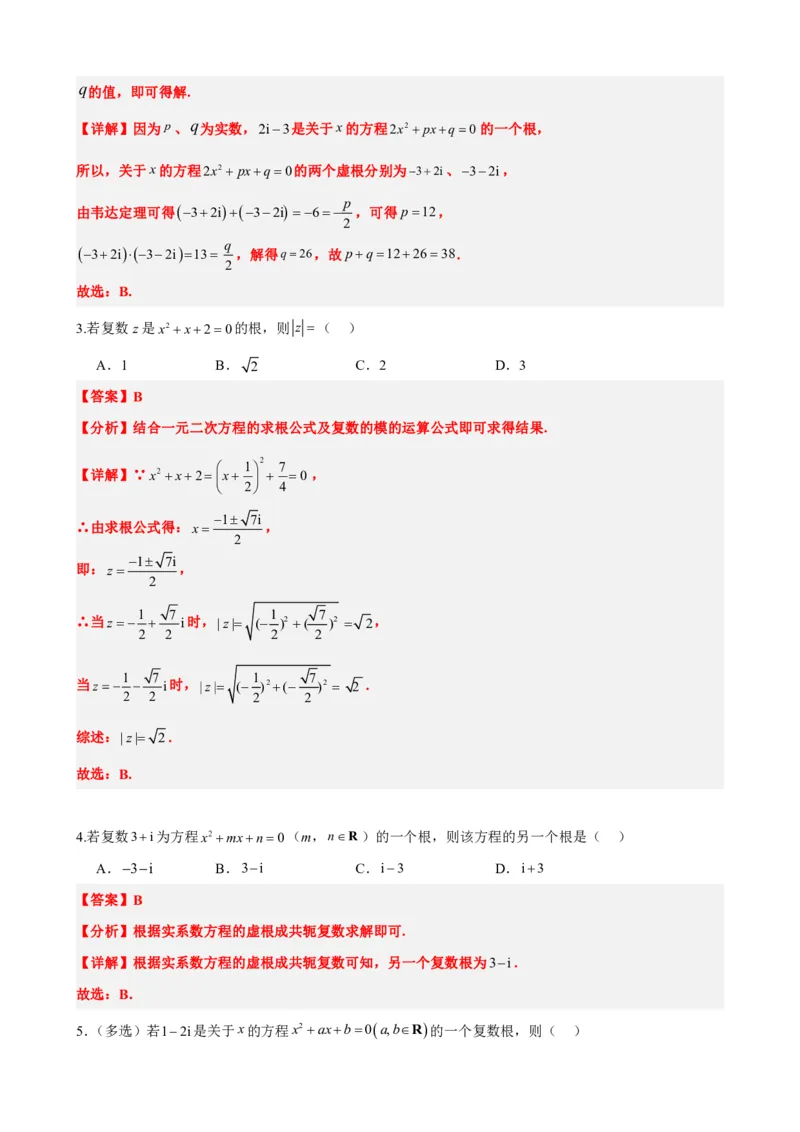 《7.6实系数一元二次方程的解法（解析版）(1)_2026版高中《二三轮复习+冲刺复习》_复数知识点题型分类PDF》第4页预览