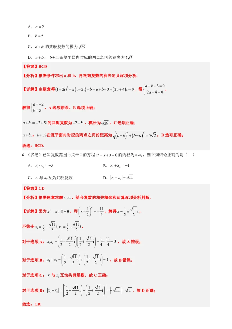 《7.6实系数一元二次方程的解法（解析版）(1)_2026版高中《二三轮复习+冲刺复习》_复数知识点题型分类PDF》第5页预览