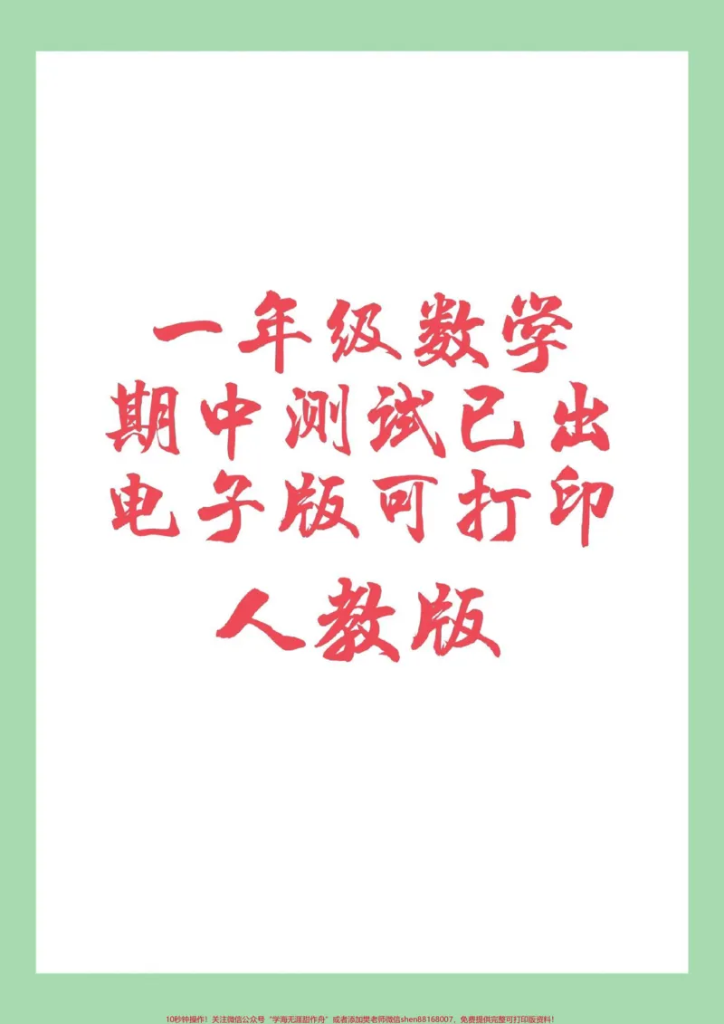 《#家长收藏孩子受益#必考考点#一年级数学#期中考试家长为孩子保存练习可以打印》第1页预览