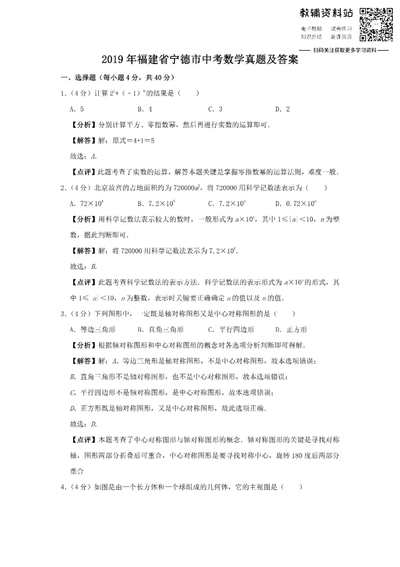 《2019福建省宁德市中考数学真题及答案_初高中资料库_初中资料库（转存避免链接过期失效）_初中数学》第1页预览