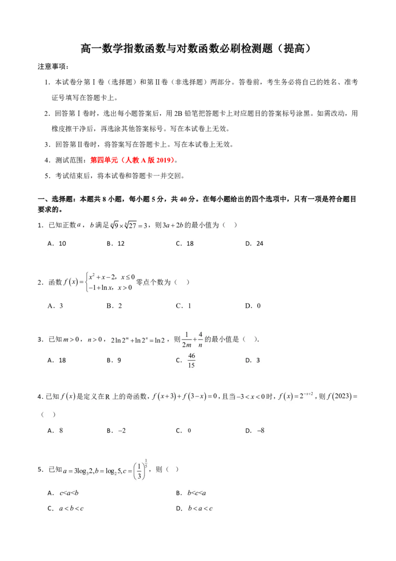 《4.10指数函数与对数函数必刷检测题（基础）(原卷)(1)_2026版高中《二三轮复习+冲刺复习》_指数函数与对数函数矢量版PDF》第1页预览