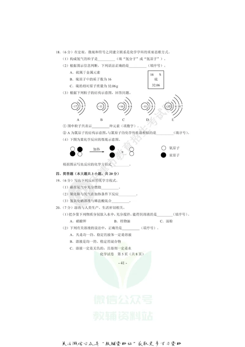 《2020天津东丽中考化学真题及答案_初高中资料库_初中资料库（转存避免链接过期失效）_初中化学》第5页预览