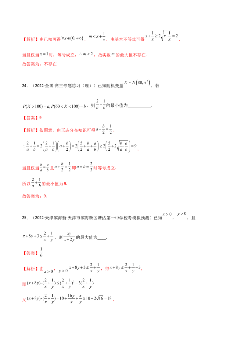 《2.2基本不等式（精练）（教师版）_数学_一轮复习_2024年_2024年高考数学一轮复习考点思路点拨考法解读概况_资料》第10页预览
