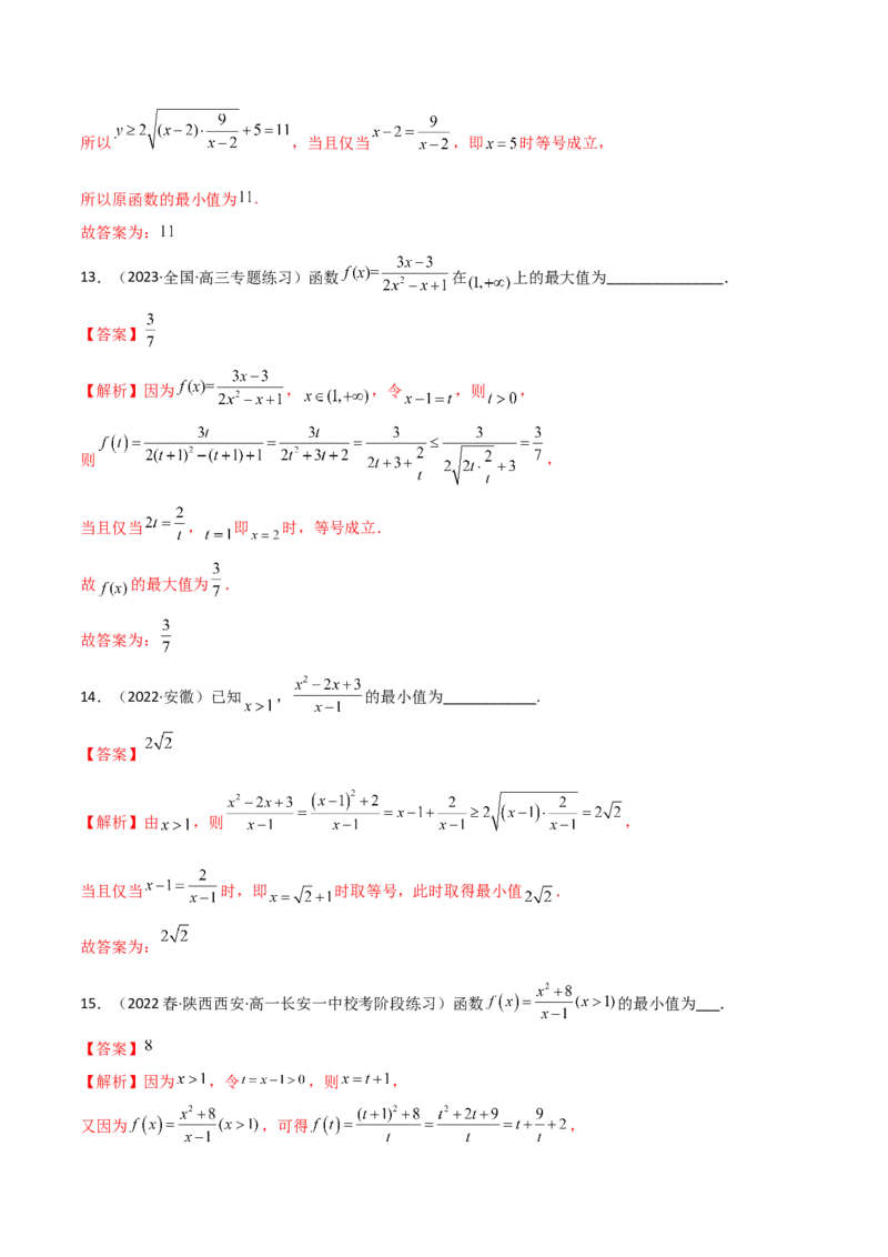 《2.2基本不等式（精练）（教师版）_数学_一轮复习_2024年_2024年高考数学一轮复习考点思路点拨考法解读概况_资料》第6页预览
