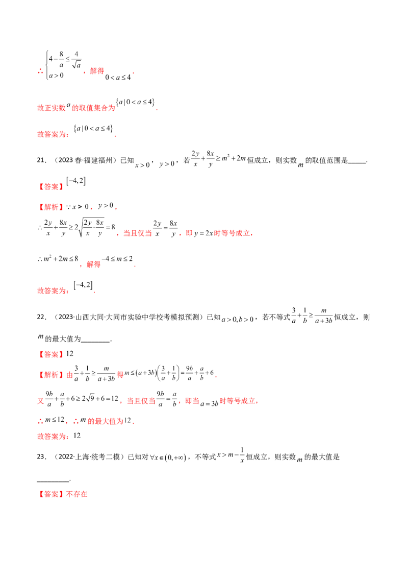 《2.2基本不等式（精练）（教师版）_数学_一轮复习_2024年_2024年高考数学一轮复习考点思路点拨考法解读概况_资料》第9页预览