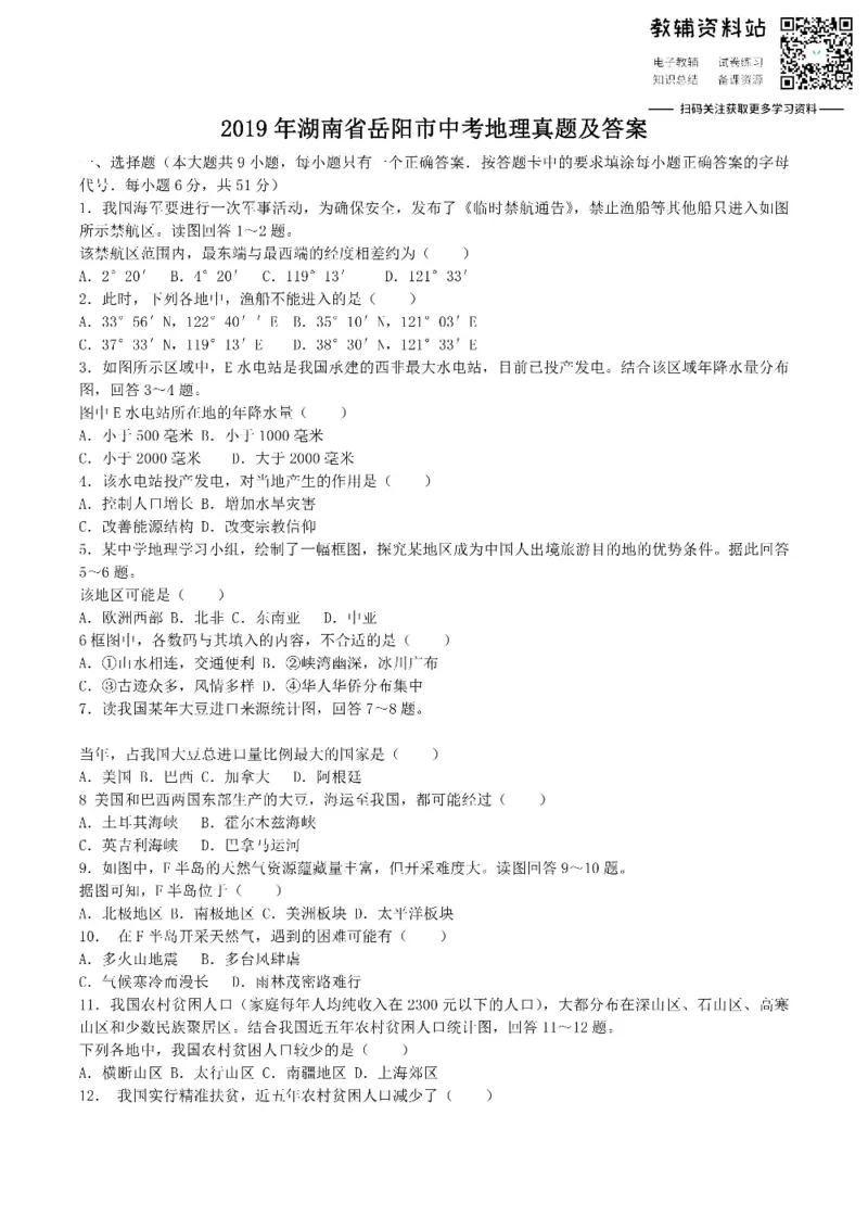 《2019湖南省岳阳市中考地理真题及答案_初高中资料库_初中资料库（转存避免链接过期失效）_初中地理》第1页预览