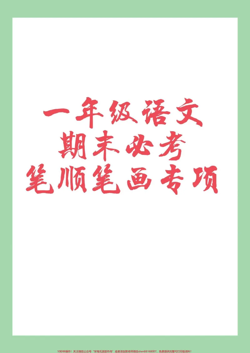 《#必考考点#一年级语文#笔画笔顺#家长收藏孩子受益》第1页预览