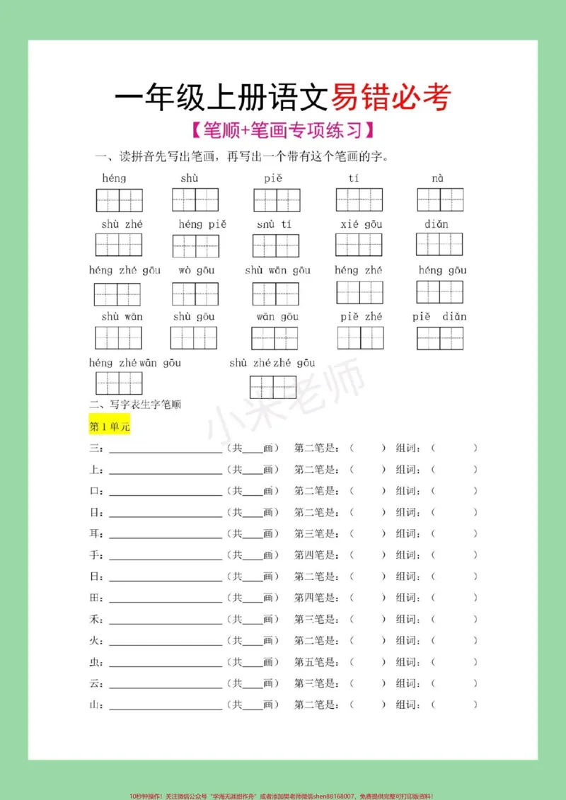 《#必考考点#一年级语文#笔画笔顺#家长收藏孩子受益》第2页预览