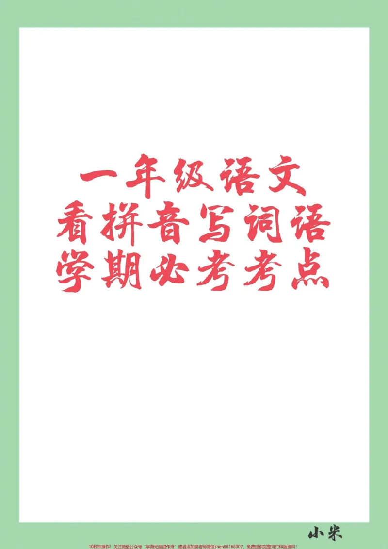 《#家长收藏孩子受益#一年级#语文#看拼音写词语家长为孩子保存练习》第1页预览