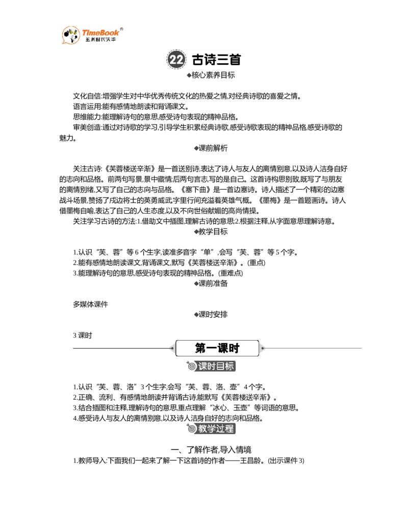 《22古诗三首精华版教案_26春小学语数英道科各版本《课件+教案》_26春各版本语数英《七彩课堂》教学课件+教案_语文《七彩课堂课件教案》26春_精华版教案_第七单元》第1页预览