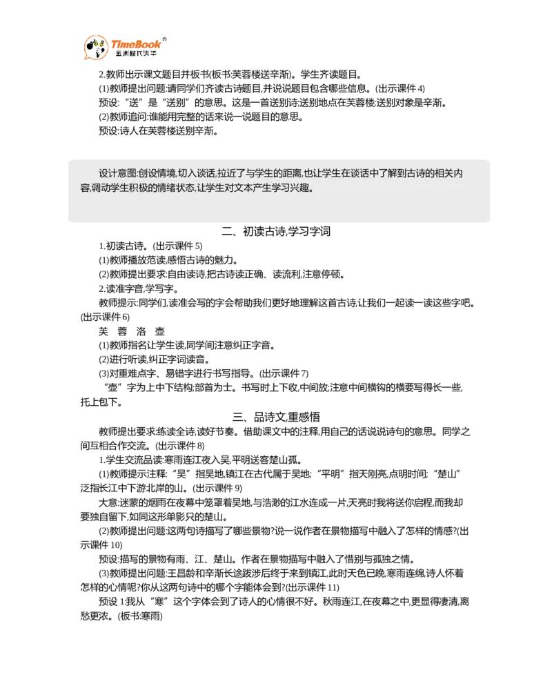 《22古诗三首精华版教案_26春小学语数英道科各版本《课件+教案》_26春各版本语数英《七彩课堂》教学课件+教案_语文《七彩课堂课件教案》26春_精华版教案_第七单元》第2页预览