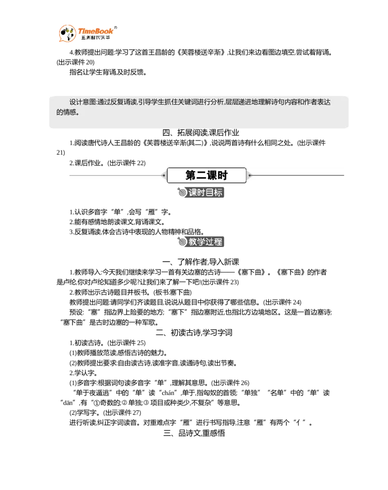 《22古诗三首精华版教案_26春小学语数英道科各版本《课件+教案》_26春各版本语数英《七彩课堂》教学课件+教案_语文《七彩课堂课件教案》26春_精华版教案_第七单元》第4页预览