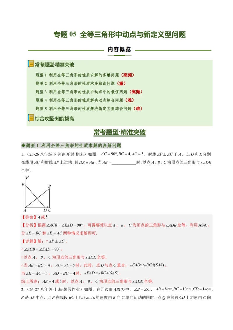 《专题05全等三角形中动点与新定义型问题（专项训练）（解析版）_2026秋初中教辅合集_2027学科网&_2026秋《同步备课系列》8上数学_第十四章全等三角形_单元复习》第1页预览