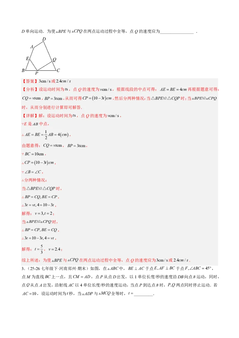 《专题05全等三角形中动点与新定义型问题（专项训练）（解析版）_2026秋初中教辅合集_2027学科网&_2026秋《同步备课系列》8上数学_第十四章全等三角形_单元复习》第2页预览