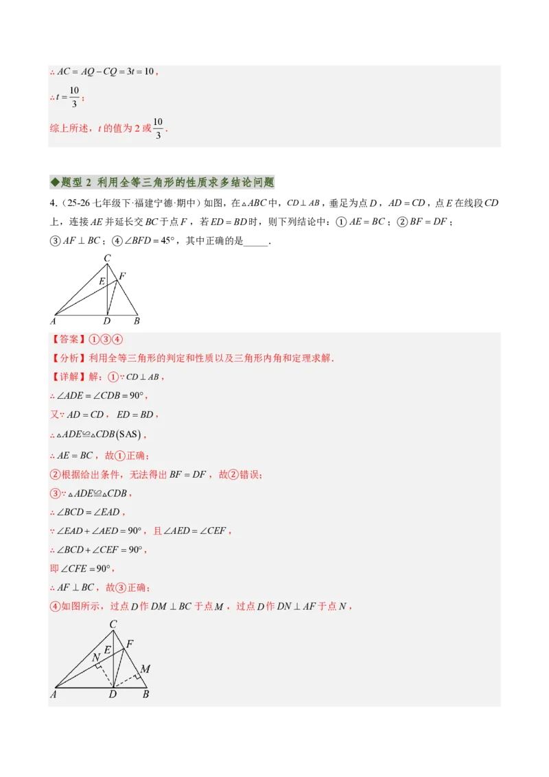 《专题05全等三角形中动点与新定义型问题（专项训练）（解析版）_2026秋初中教辅合集_2027学科网&_2026秋《同步备课系列》8上数学_第十四章全等三角形_单元复习》第4页预览