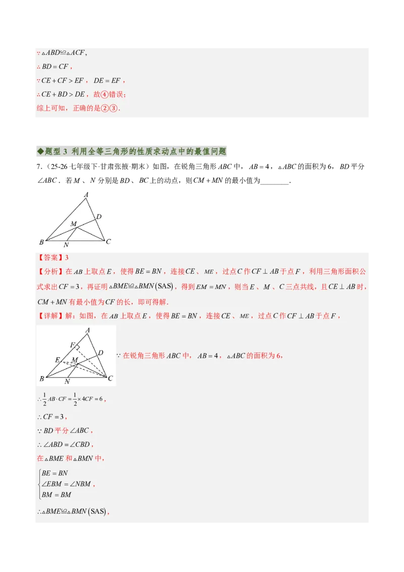 《专题05全等三角形中动点与新定义型问题（专项训练）（解析版）_2026秋初中教辅合集_2027学科网&_2026秋《同步备课系列》8上数学_第十四章全等三角形_单元复习》第8页预览