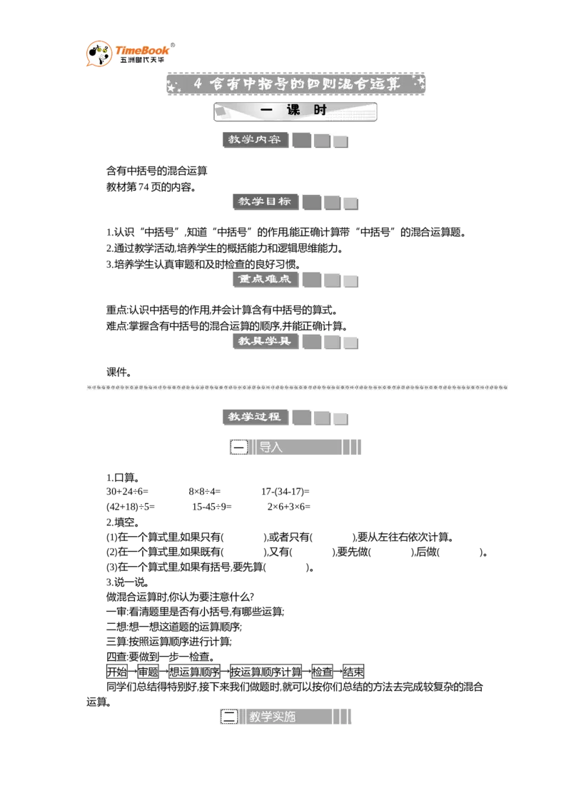 《4含有中括号的四则混合运算教案_26春小学语数英道科各版本《课件+教案》_26春各版本语数英《七彩课堂》教学课件+教案_25秋_数学《七彩课堂》教案+数学课件苏教25秋_教案》第1页预览