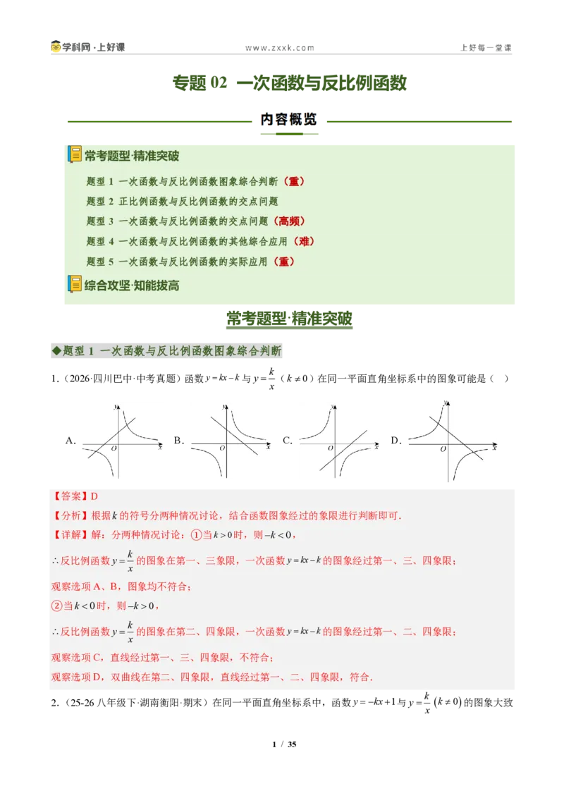 《专题02一次函数与反比例函数（专项训练）（解析版）_2026秋初中教辅合集_2027学科网&_2026秋《同步备课系列》9上数学_第二十七章反比例函数_单元复习》第1页预览