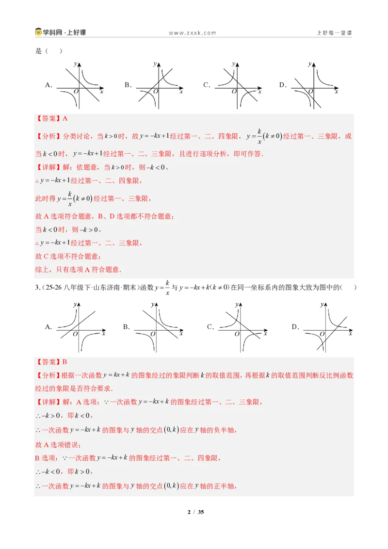 《专题02一次函数与反比例函数（专项训练）（解析版）_2026秋初中教辅合集_2027学科网&_2026秋《同步备课系列》9上数学_第二十七章反比例函数_单元复习》第2页预览