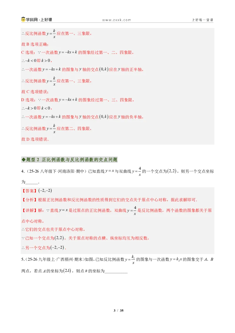 《专题02一次函数与反比例函数（专项训练）（解析版）_2026秋初中教辅合集_2027学科网&_2026秋《同步备课系列》9上数学_第二十七章反比例函数_单元复习》第3页预览