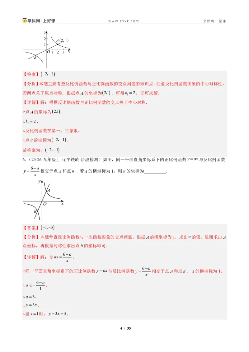《专题02一次函数与反比例函数（专项训练）（解析版）_2026秋初中教辅合集_2027学科网&_2026秋《同步备课系列》9上数学_第二十七章反比例函数_单元复习》第4页预览
