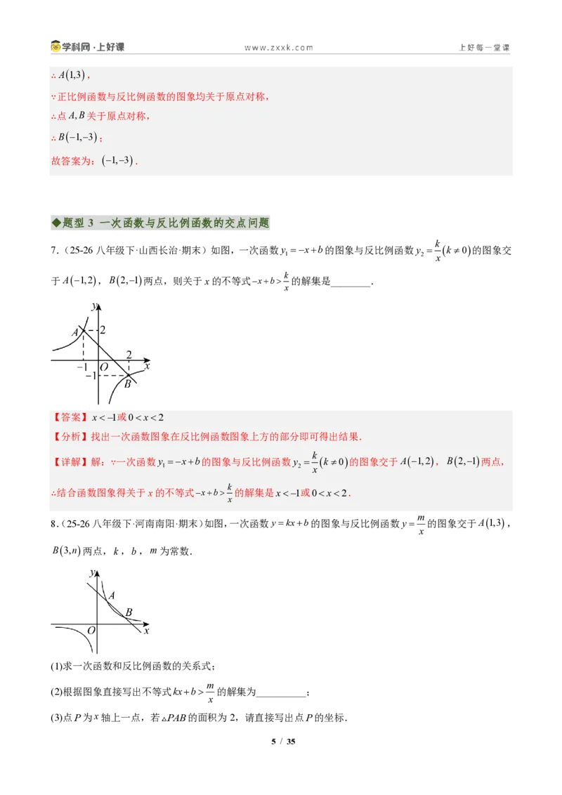 《专题02一次函数与反比例函数（专项训练）（解析版）_2026秋初中教辅合集_2027学科网&_2026秋《同步备课系列》9上数学_第二十七章反比例函数_单元复习》第5页预览