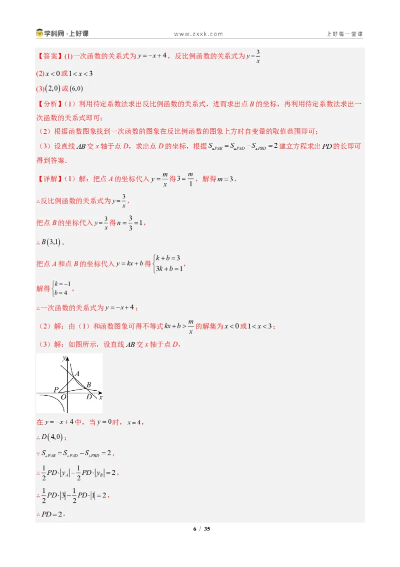 《专题02一次函数与反比例函数（专项训练）（解析版）_2026秋初中教辅合集_2027学科网&_2026秋《同步备课系列》9上数学_第二十七章反比例函数_单元复习》第6页预览