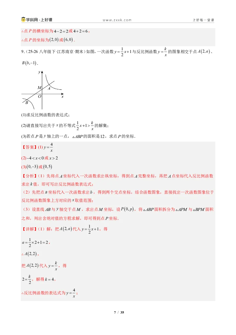 《专题02一次函数与反比例函数（专项训练）（解析版）_2026秋初中教辅合集_2027学科网&_2026秋《同步备课系列》9上数学_第二十七章反比例函数_单元复习》第7页预览