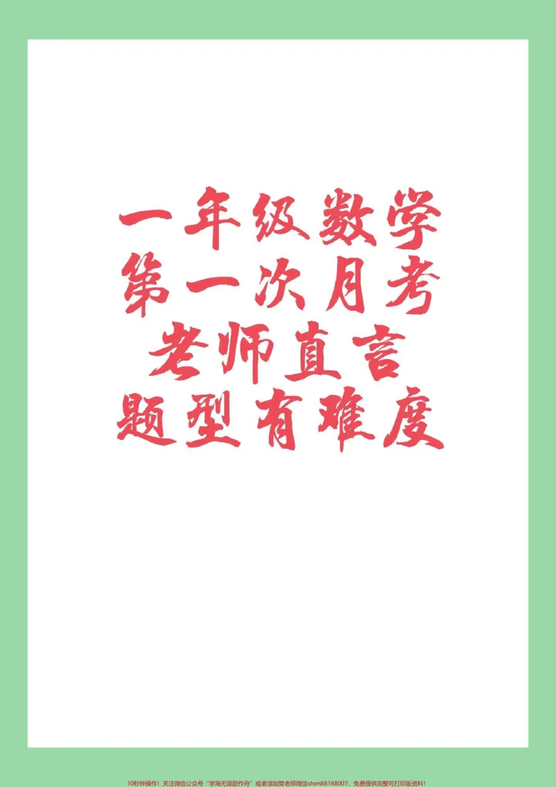 《#家长收藏孩子受益#必考考点#数学#一年级#月考家长为孩子保存练习可以打印》第1页预览